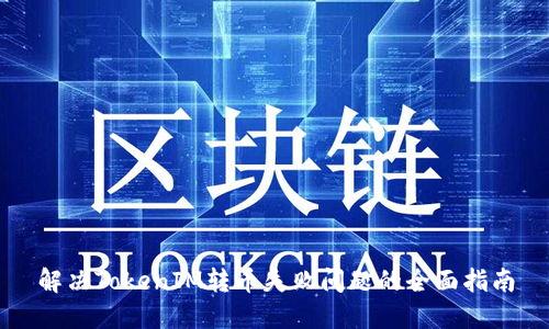 解决TokenIM转币失败问题的全面指南