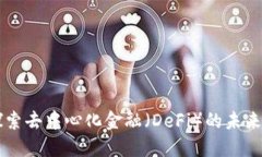 Tokenim：探索去中心化金融