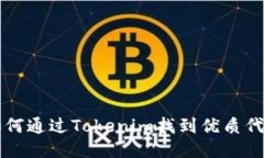 如何通过Tokenim找到优质代